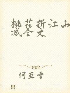 桃花折江山无删减全文