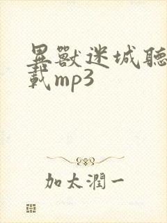 异兽迷城听书下载mp3