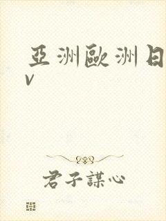 亚洲欧洲日产av