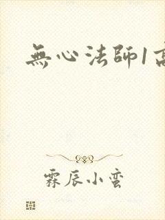 无心法师1高清