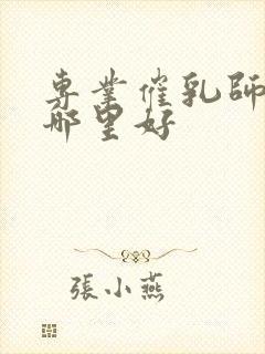 专业催乳师培训哪里好