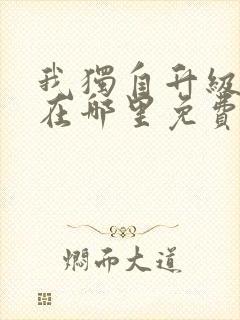 我独自升级漫画在哪里免费观看