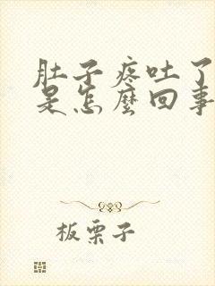 肚子疼吐了头晕是怎么回事