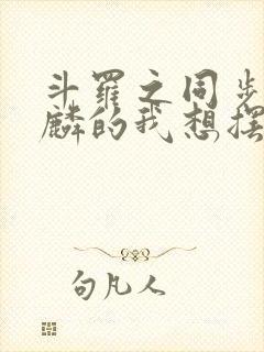 斗罗之同步唐舞麟的我想摆平