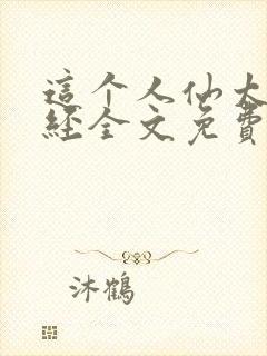 这个人仙太过正经全文免费阅读无弹窗封面