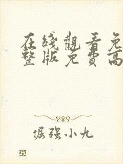 在线观看免费完整版免费高清