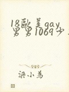 18欧美gay男男1069少年