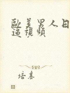 欧美男人日女人逼视频