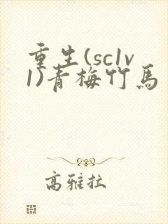 重生(sc1v1)青梅竹马
