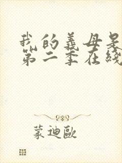 我的义母是魅魔第二季在线观看封面