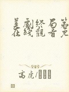 美剧终局第二季在线观看免费高清