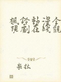 枫铃动漫全集电视剧在线观看封面