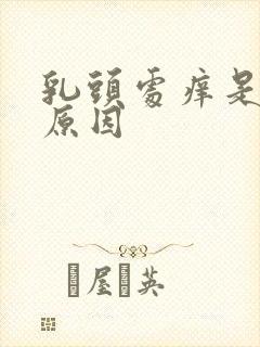 乳头处痒是什么原因