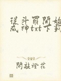 从斗罗开始逆天成神txt下载