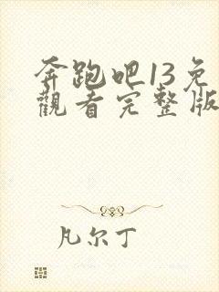 奔跑吧13免费观看完整版高清封面