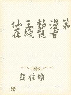 仙王动漫第5季在线观看