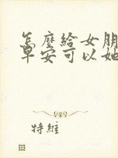 怎么给女朋友发早安可以她更爱你