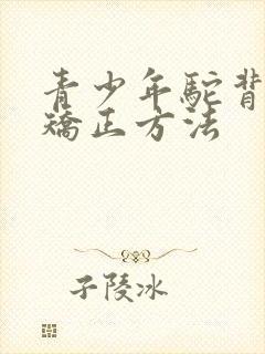 青少年驼背怎么矫正方法