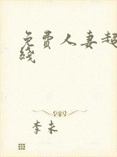 免费人妻超碰在线封面