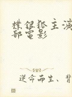 朴银狐主演的全部电影