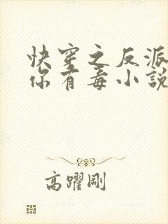 快穿之反派女配你有毒小说