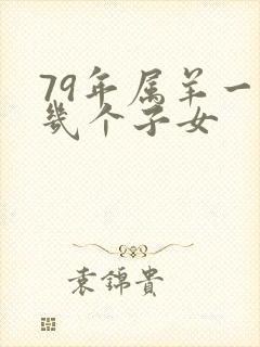 79年属羊一生几个子女