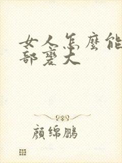 女人怎么能让胸部变大