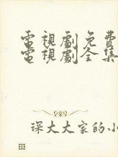 电视剧免费观看电视剧全集