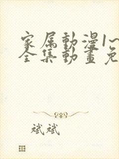 家属动漫1~6全集动画免费观看