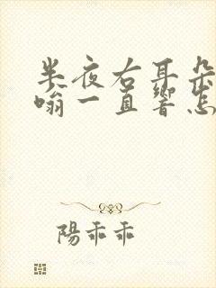 半夜右耳朵嗡嗡嗡一直响怎么办?封面