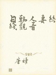 日韩人妻丝袜在线观看