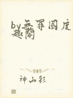 by无罪国度笔趣阁