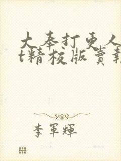 大奉打更人txt精校版卖报小郎君