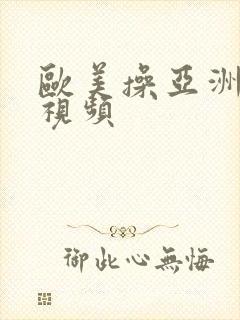 欧美操亚洲女人视频