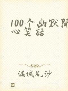 100个幽默开心笑话