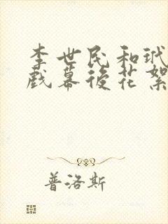 李世民和玳姬吻戏幕后花絮