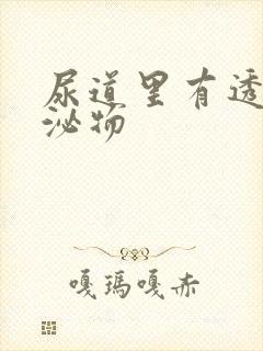 尿道里有透明分泌物