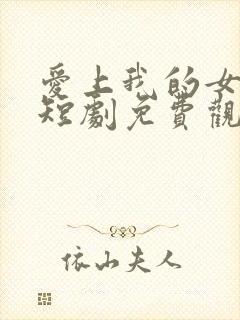 爱上我的女总裁短剧免费观看第二季