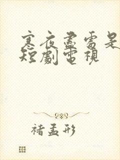 寒夜尽处是卿心短剧电视