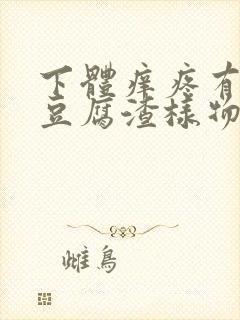 下体痒疼有很多豆腐渣样物体,有酸味