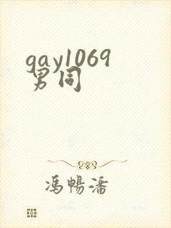 gay1069男同