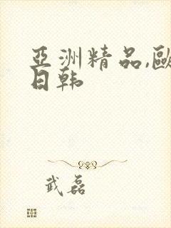 亚洲精品,欧美日韩