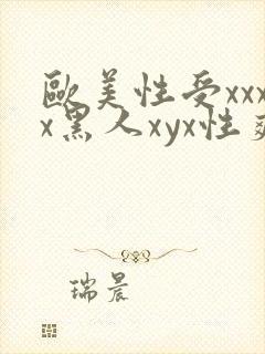 欧美性受xxxx黑人xyx性爽