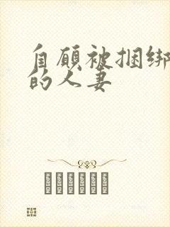 自愿被捆绑受虐的人妻