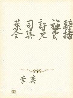 叶司许施辞短剧全集免费播放