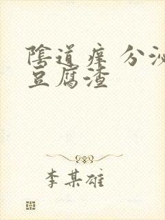 阴道痒 分泌物豆腐渣