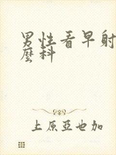 男性看早射看什么科