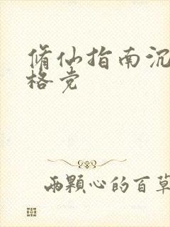 修仙指南沉鹿格格党