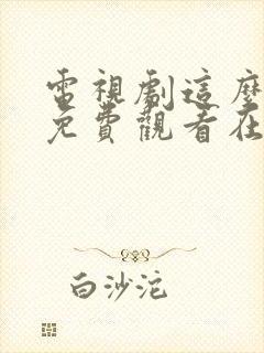 电视剧这么多年免费观看在线高清观看封面