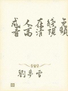 成人在线免费观看高清视频封面